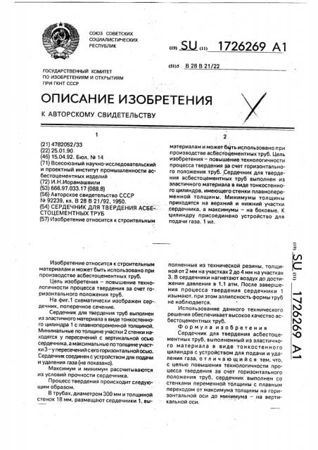 Сердечник для твердения асбестоцементных труб (патент 1726269)