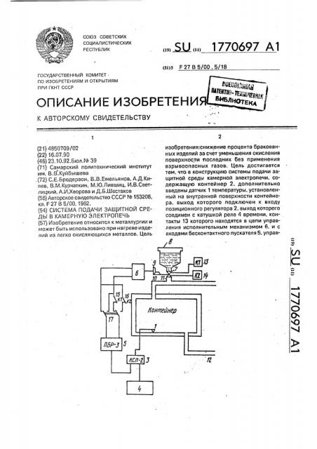 Система подачи защитной среды в камерную электропечь (патент 1770697)