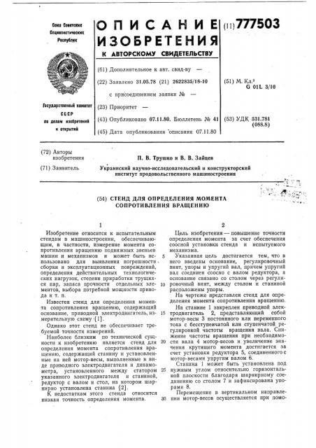 Стенд для определения момента сопротивления вращению (патент 777503)