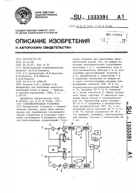 Газосмесительная установка (патент 1333391)