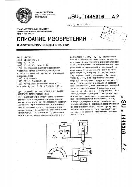 Устройство для измерения напряженности магнитного поля (патент 1448316)