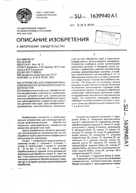 Устройство для комбинированной обработки цилиндрических поверхностей (патент 1639940)