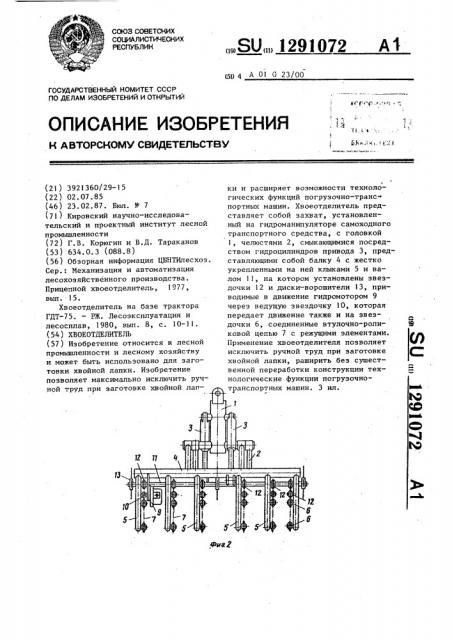 Хвоеотделитель (патент 1291072)