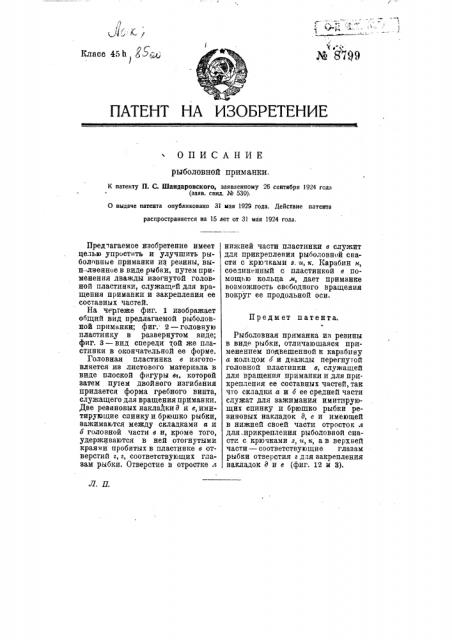 Рыболовная приманка (патент 8799)