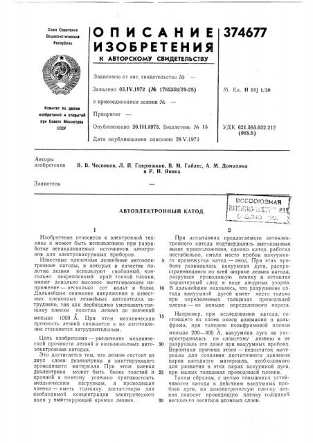 Автоэлектронный катод (патент 374677)
