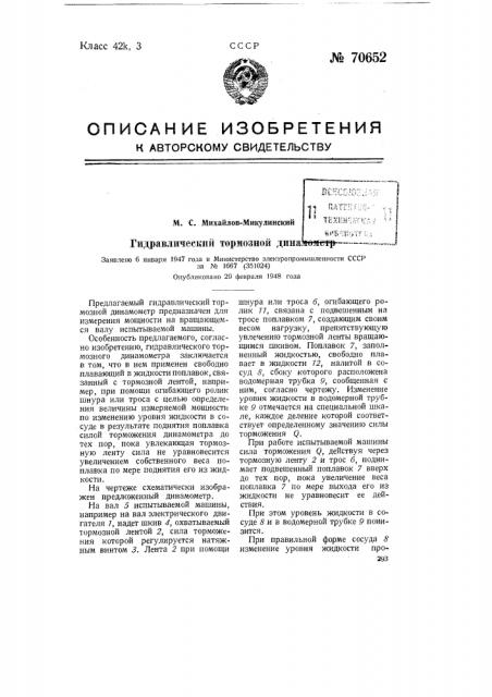 Гидравлический тормозной динамометр (патент 70652)