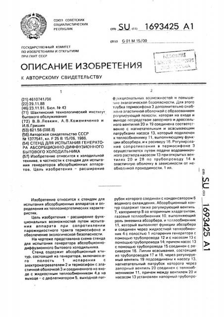 Стенд для испытания генератора абсорбционно-диффузионного бытового холодильника (патент 1693425)