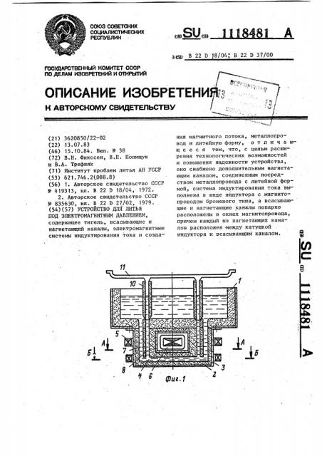 Устройство для литья под электромагнитным давлением (патент 1118481)