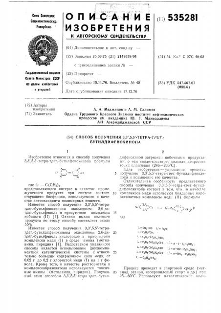 Способ получения 3,3,5,5-тетра-третбутилдифенохинона (патент 535281)