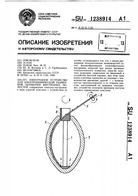 Электродное устройство для электрохимической размерной обработки внутренних полостей (патент 1238914)
