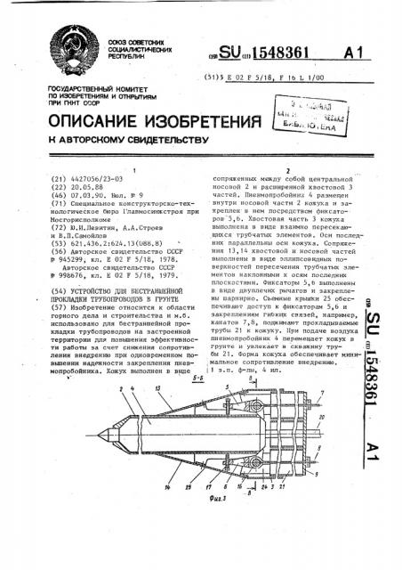 Устройство для бестраншейной прокладки трубопроводов в грунте (патент 1548361)