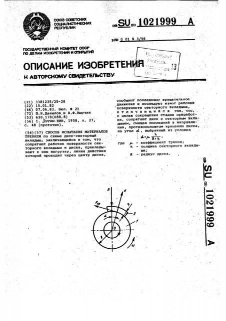 Способ испытания материалов трением (патент 1021999)