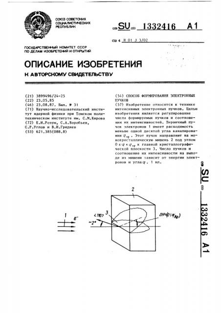 Способ формирования электронных пучков (патент 1332416)