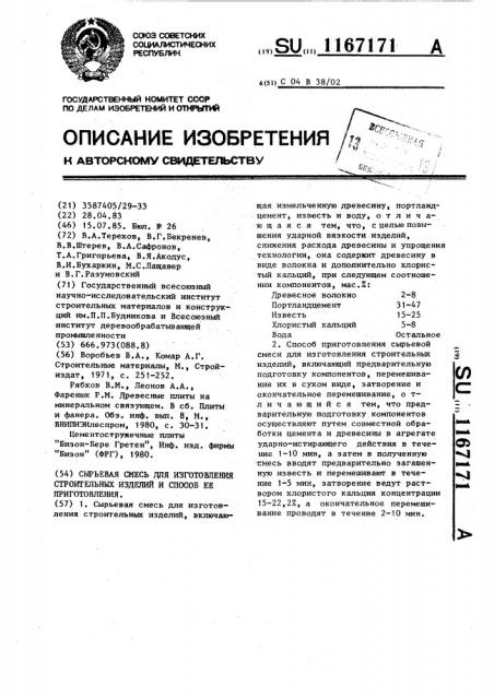 Сырьевая смесь для изготовления строительных изделий и способ ее приготовления (патент 1167171)