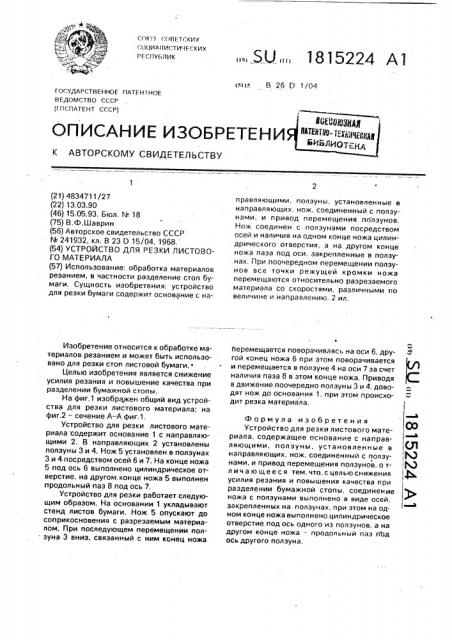 Устройство для резки листового материала (патент 1815224)