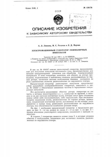 Электромашинный генератор униполярных импульсов (патент 126176)