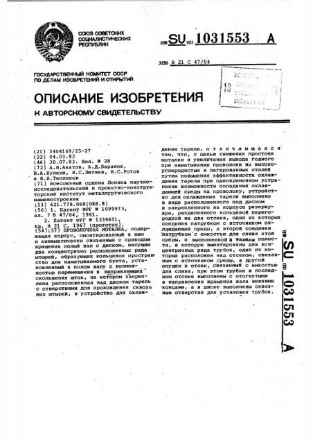Проволочная моталка (патент 1031553)