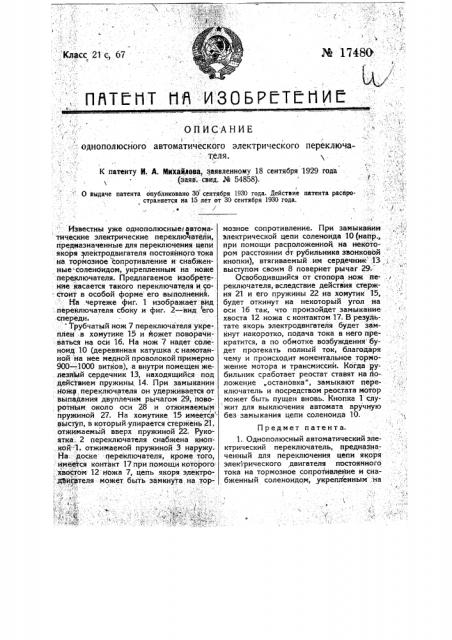 Однополюсный автоматический электрический переключатель (патент 17480)