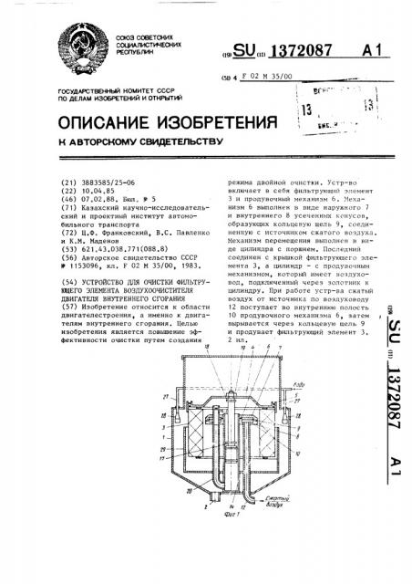 Устройство для очистки фильтрующего элемента воздухоочистителя двигателя внутреннего сгорания (патент 1372087)