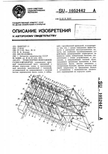 Транспортно-монтажное судно-катамаран (патент 1052442)