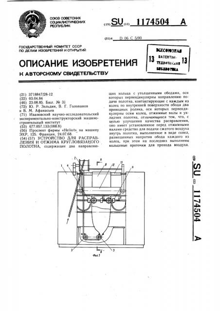 Устройство для расправления и отжима кругловязаного полотна (патент 1174504)