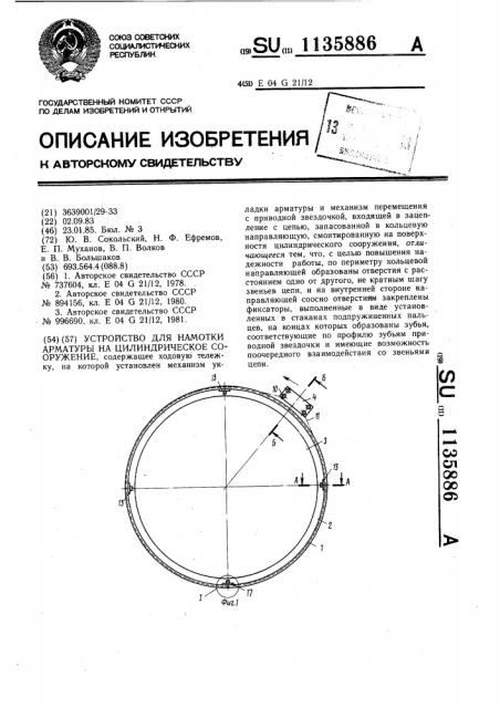 Устройство для намотки арматуры на цилиндрическое сооружение (патент 1135886)