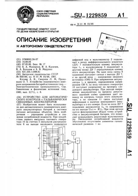 Устройство для автоматического контроля @ гальванически связанных аккумуляторов (патент 1229859)