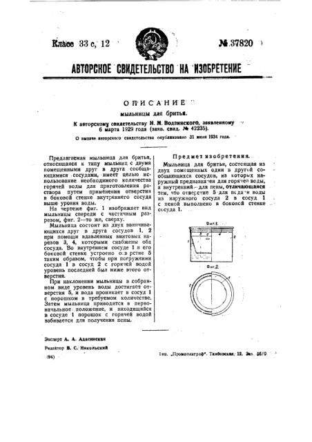 Мыльница для бритья (патент 37820)