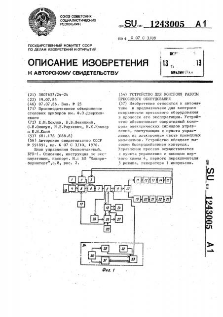 Устройство для контроля работы прессового оборудования (патент 1243005)