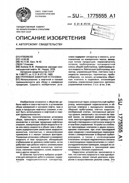 Групповая замерная установка (патент 1775555)