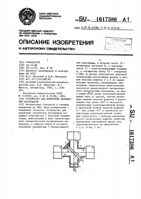 Устройство для измерения параметров материалов (патент 1617386)