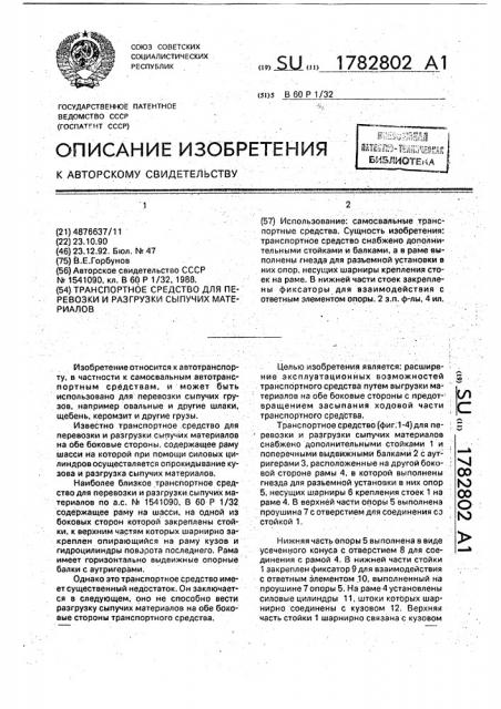 Транспортное средство для перевозки и разгрузки сыпучих материалов (патент 1782802)