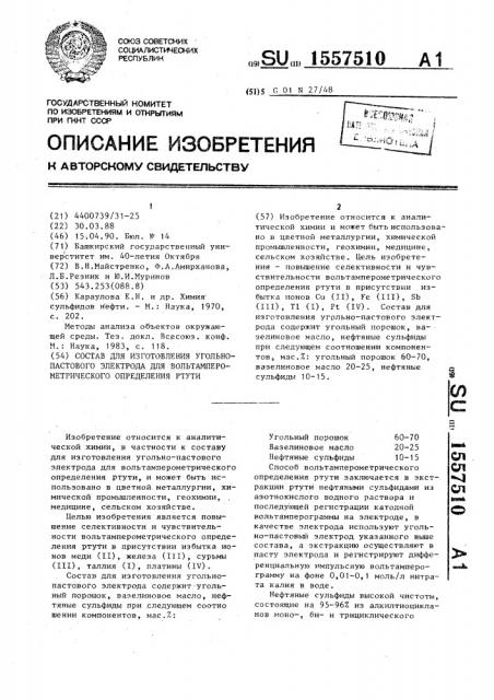 Состав для изготовления угольно-пастового электрода для вольтамперометрического определения ртути (патент 1557510)