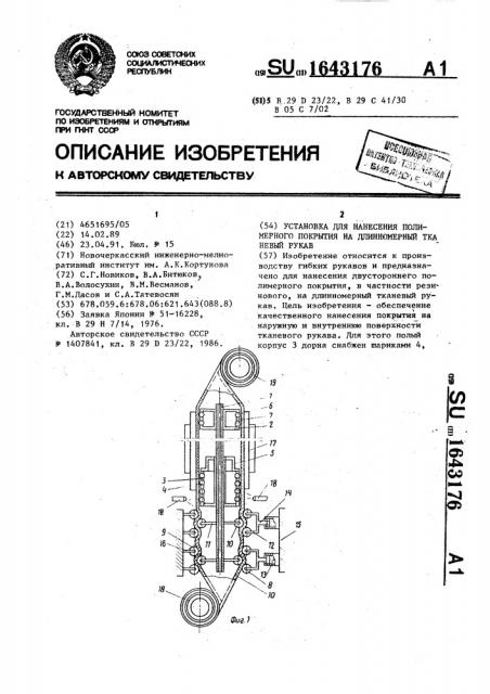 Установка для нанесения полимерного покрытия на длинномерный тканевый рукав (патент 1643176)