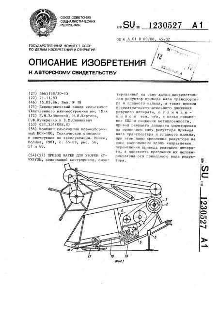 Привод жатки для уборки кукурузы (патент 1230527)
