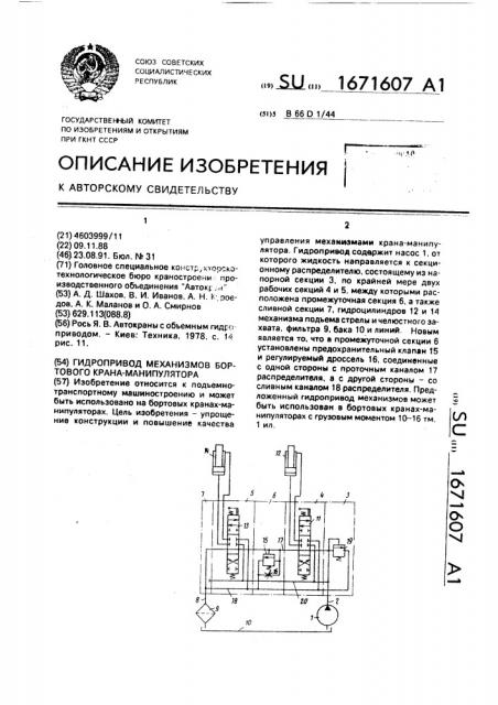 Гидропривод механизмов бортового крана-манипулятора (патент 1671607)