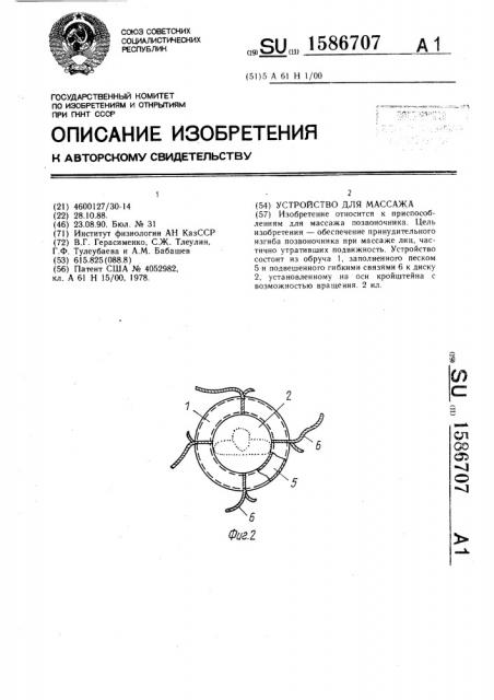 Устройство для массажа (патент 1586707)