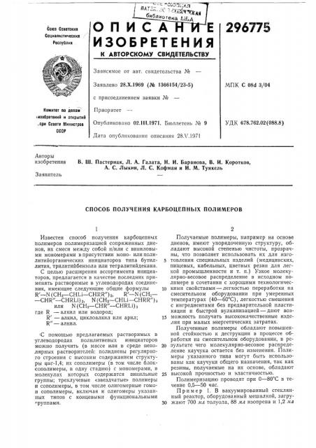 Способ получения карбоцепных полимеров (патент 296775)