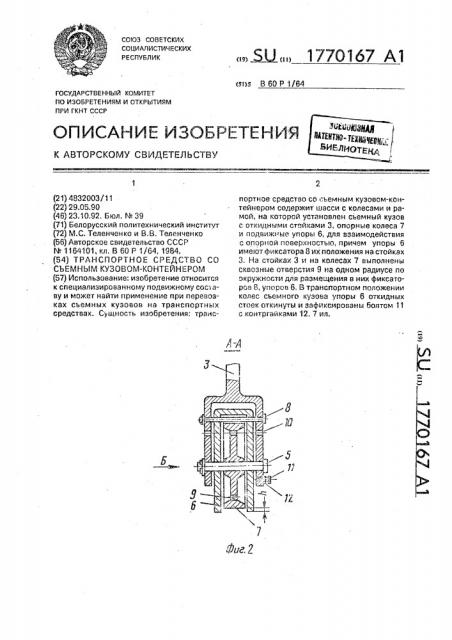Транспортное средство со съемным кузовом-контейнером (патент 1770167)