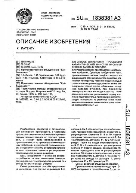 Способ управления процессом каталитической очистки промышленных газовых отходов (патент 1838381)