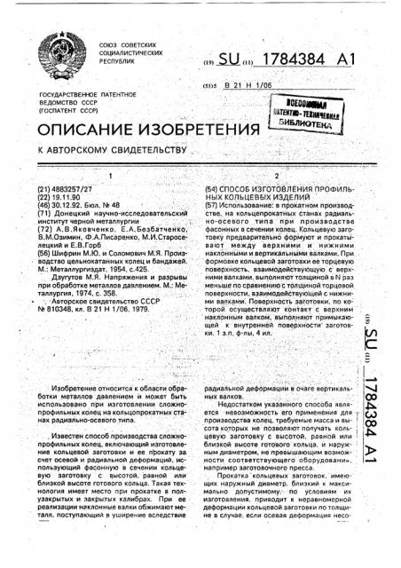 Способ изготовления профильных кольцевых изделий (патент 1784384)