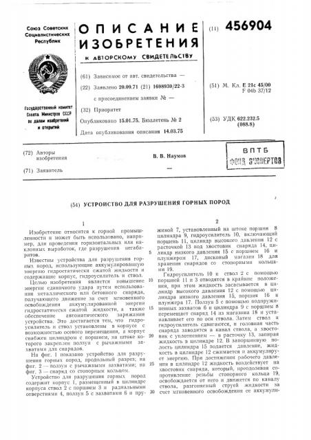 Устройство для разрушения горных пород (патент 456904)