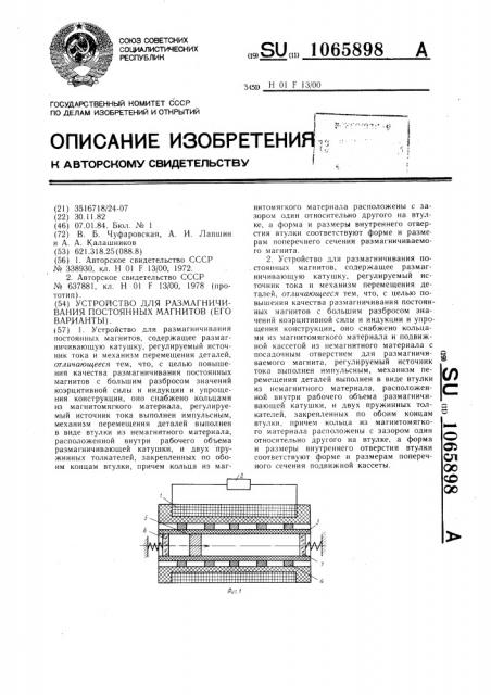 Устройство для размагничивания постоянных магнитов (его варианты) (патент 1065898)