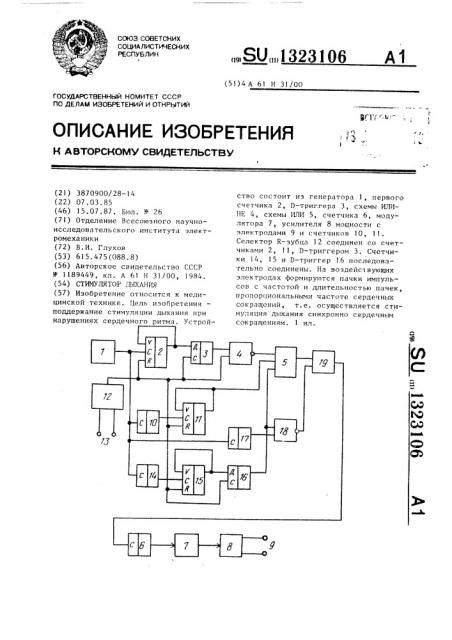 Стимулятор дыхания (патент 1323106)