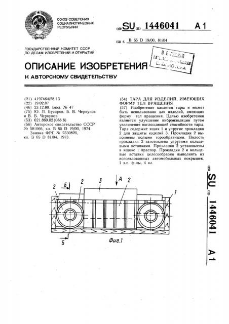 Тара для изделий, имеющих форму тел вращения (патент 1446041)