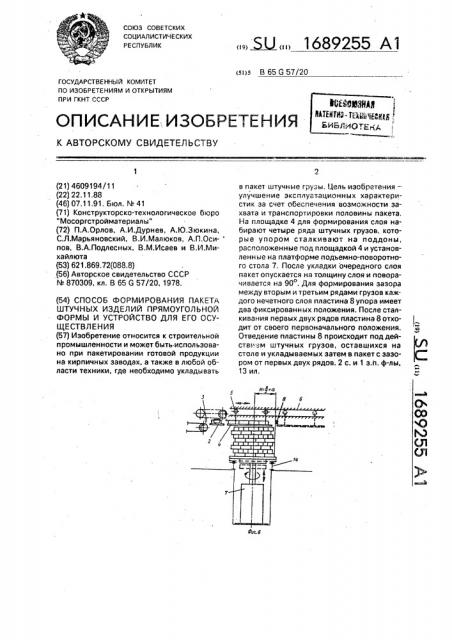 Способ формирования пакета штучных изделий прямоугольной формы и устройство для его осуществления (патент 1689255)