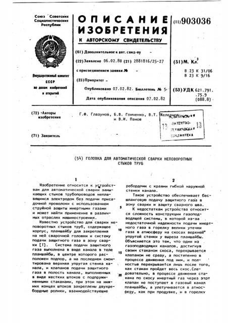 Головка для автоматической сварки неповоротных стыков труб (патент 903036)