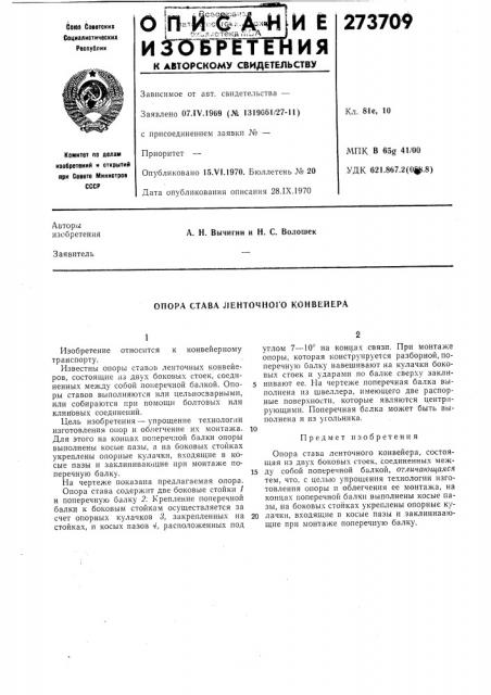 Опора става jiehtomhoi'o конвейера (патент 273709)