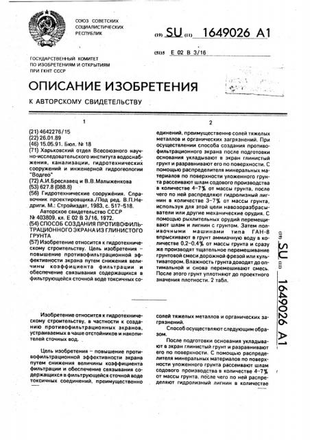 Способ создания противофильтрационного экрана из глинистого грунта (патент 1649026)