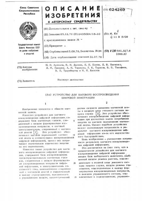 Устройство для шагового воспроизведения цифровой информации (патент 624269)